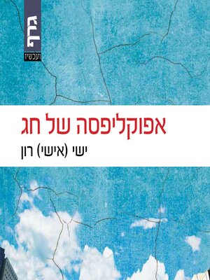 cover image of אפוקליפסה של חג